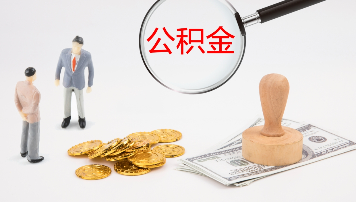 肥城离职半年之后公积金怎么取（离职半年了公积金能取出来吗）