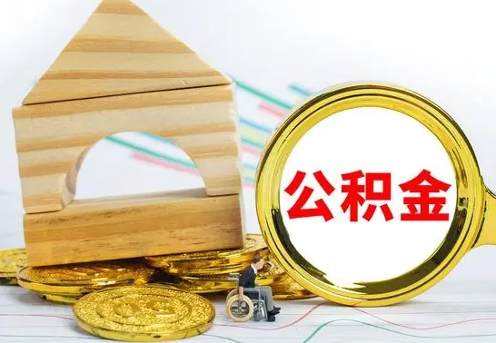 肥城公积金封存取（公积金封存提取条件是什么）