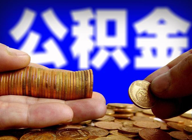 肥城如何把封存在职公积金全部取来（怎么将封存的公积金取出）